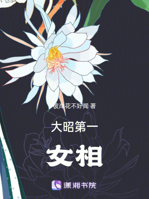 大昭第一女相