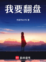 我要翻盤
