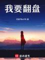 我要翻盤