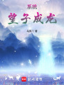系統：望子成龍