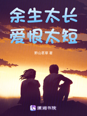 余生太短，愛恨太長