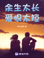 余生太短，愛恨太長