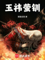 玉祎螢釧