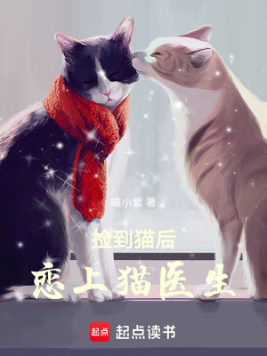 撿到貓后，戀上貓醫生