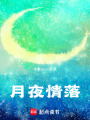 月夜情落
