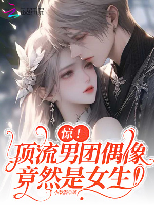 驚！頂流男團偶像竟然是女生！