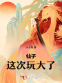 仙子，這次玩大了