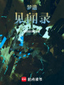 夢遺見聞錄