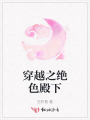穿越之絕色殿下