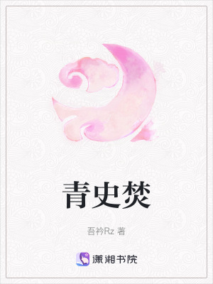 青史焚
