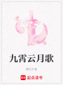 九霄云月歌