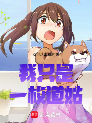 我只是一枚道姑