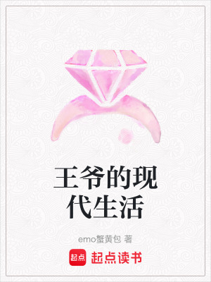 王爺的現代生活