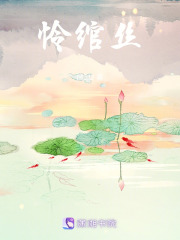 憐綰絲