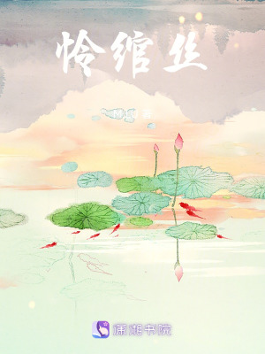 憐綰絲
