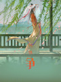 何懼爭