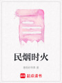 民煙時火