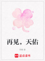 再見，天佑