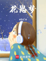 花思夢