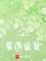 星落籃筐