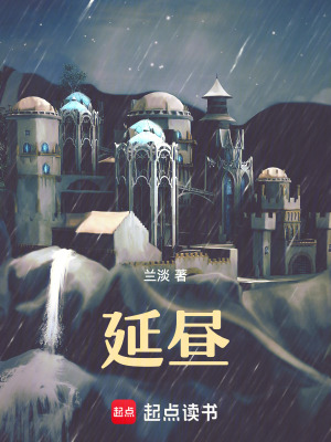 延晝