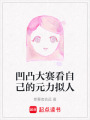 凹凸大賽看自己的元力擬人