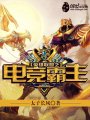 英雄聯(lián)盟之電競(jìng)霸主