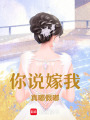 你說嫁我真嘟假嘟