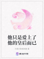 他只是愛上了他的皇后而已