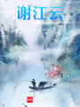 謝江云
