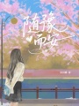隨豫而安