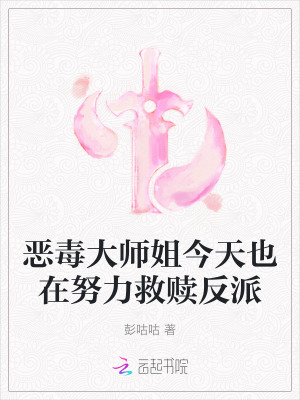 惡毒大師姐今天也在努力救贖反派