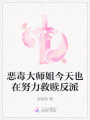 惡毒大師姐今天也在努力救贖反派