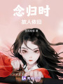 念歸時，故人依舊