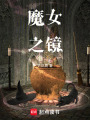 魔女之鏡