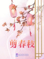剪春枝