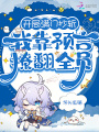 開(kāi)局滿門(mén)抄斬，我靠預(yù)言撩翻全員