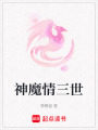 神魔情三世