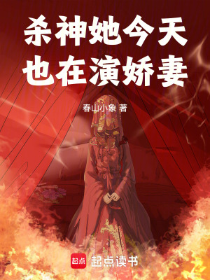 穿越：三十未婚女殺神開局嫁王爺