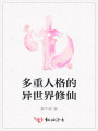多重人格的異世界修仙