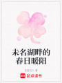 未名湖畔的春日暖陽