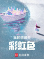 我的情緒是彩虹色