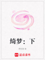綺夢：下