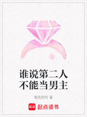 誰說第二人不能當男主