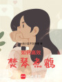 如何高效焚琴煮鶴