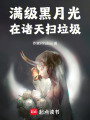 滿級黑月光在諸天掃垃圾