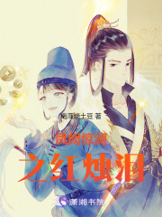 鳳闕驚瀾之紅燭淚