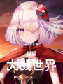 貓貓大戰世界