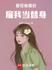 前任他高價雇我當替身