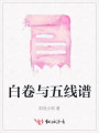 白卷與五線(xiàn)譜